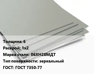 Лист нержавеющий 6 1х2 Сталь: 06ХН28МДТ Тип:зеркальный ГОСТ 7350-77